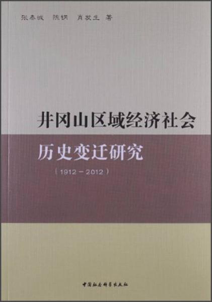 井岡山區(qū)域經(jīng)濟(jì)社會歷史變遷研究（1912-2012）