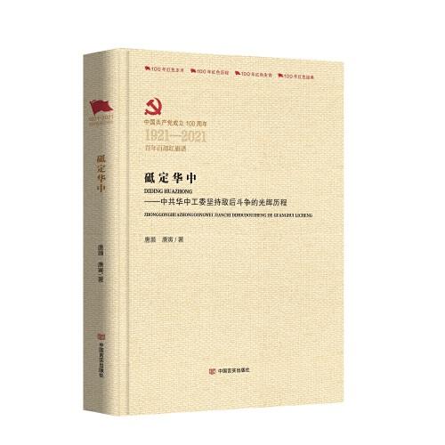 砥定華中：中共華中工委堅持敵后斗爭的光輝歷程