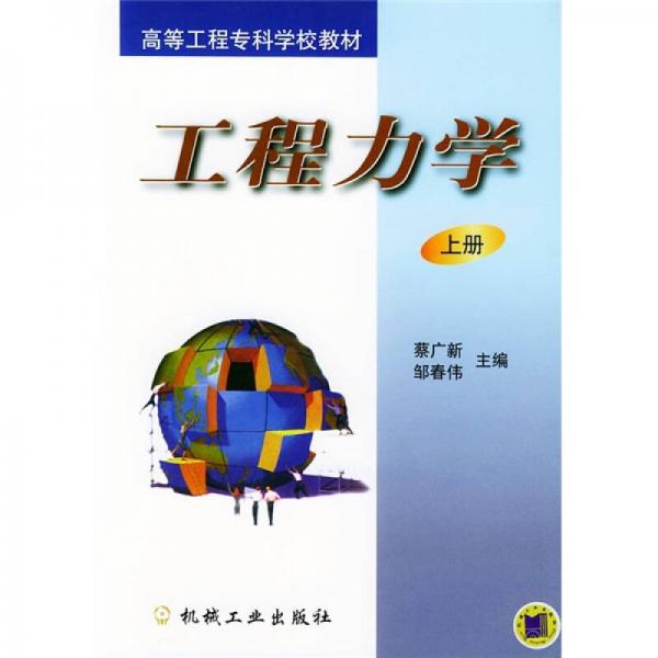 高等工程?？茖W(xué)校教材：工程力學(xué)（上冊(cè)）