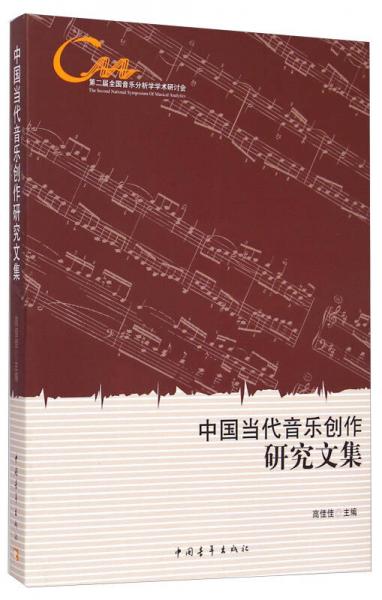 中国当代音乐创作研究文集