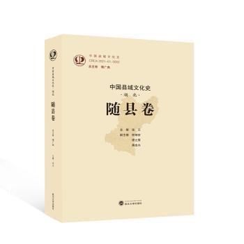 中國(guó)縣域文化史·湖北