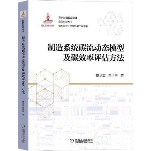 制造系統(tǒng)碳流動(dòng)態(tài)模型及碳效率評估方法