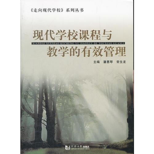 現(xiàn)代學(xué)校課程與教學(xué)的有效管理