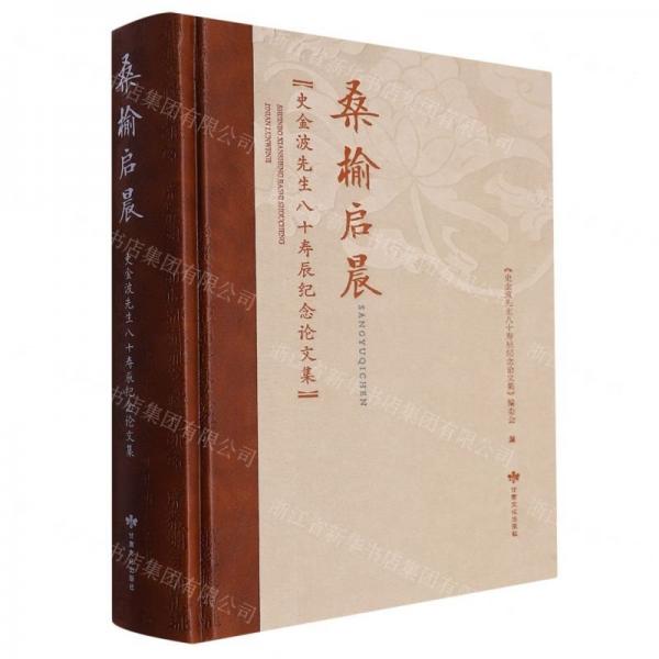 桑榆啟晨(史金波先生八十壽辰紀(jì)念論文集)(精)