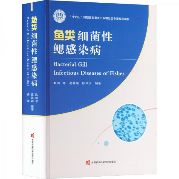 全新正版圖書 魚類細(xì)菌性鰓感染病房海中國農(nóng)業(yè)科學(xué)技術(shù)出版社9787511655707