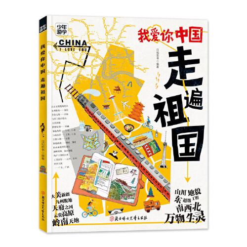 我爱你中国 走遍祖国 少年游学地理百科