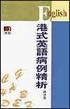 港式英語病例精析