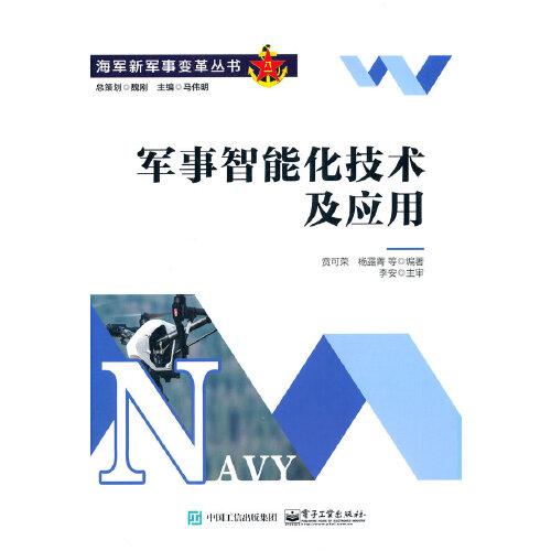 軍事智能化技術(shù)及應(yīng)用
