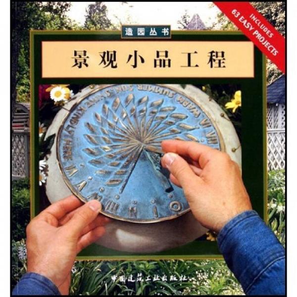 景觀小品工程
