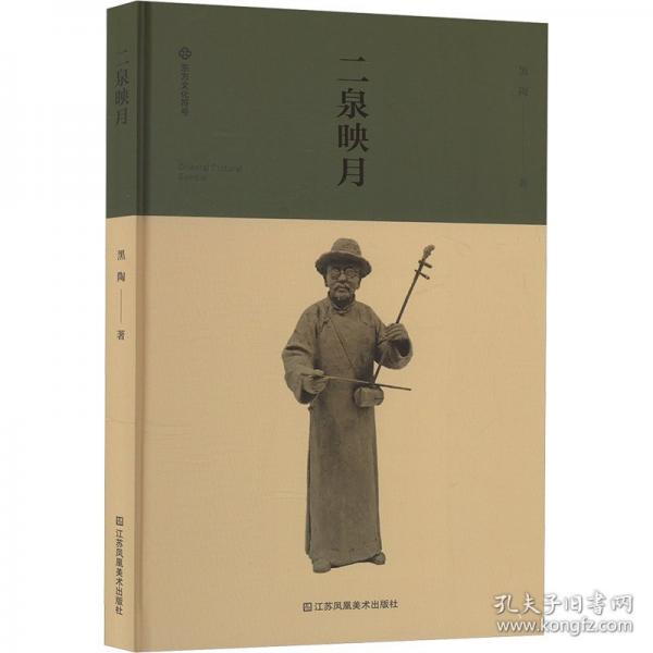 二泉映月
