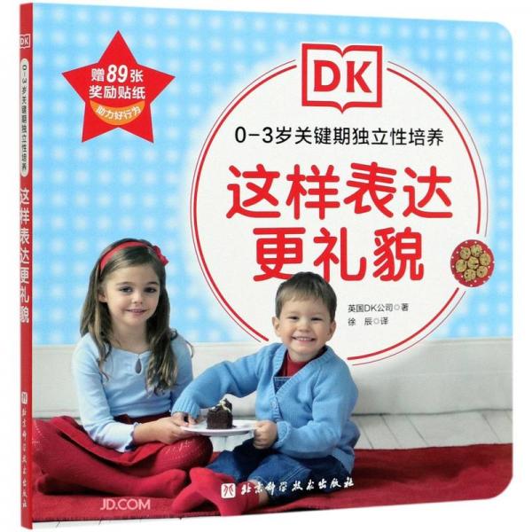 这样表达更礼貌/0-3岁关键期独立性培养