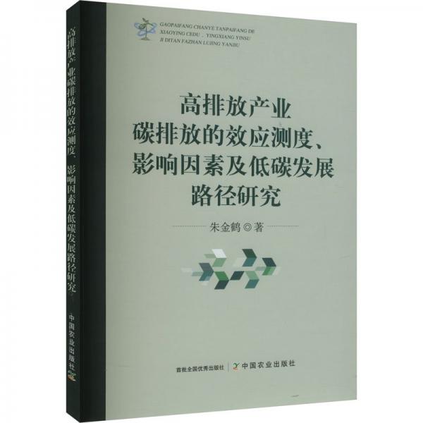 高排放產(chǎn)業(yè)碳排放的效應(yīng)測(cè)度影響因素及低碳發(fā)展路徑研究