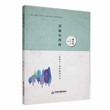全新正版圖書 美麗在西街:一名基層干部的聯(lián)村手記謝東海中國書籍出版社9787506874663 黎明書店