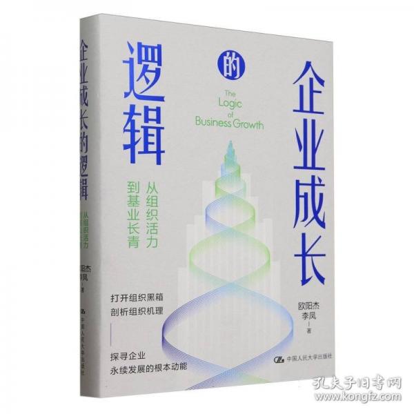 企业成长的逻辑——从组织活力到基业长青