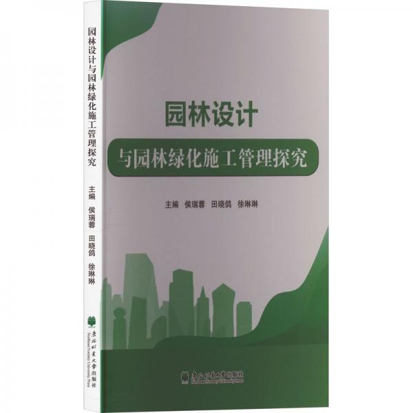 園林設(shè)計(jì)與園林綠化施工管理探究
