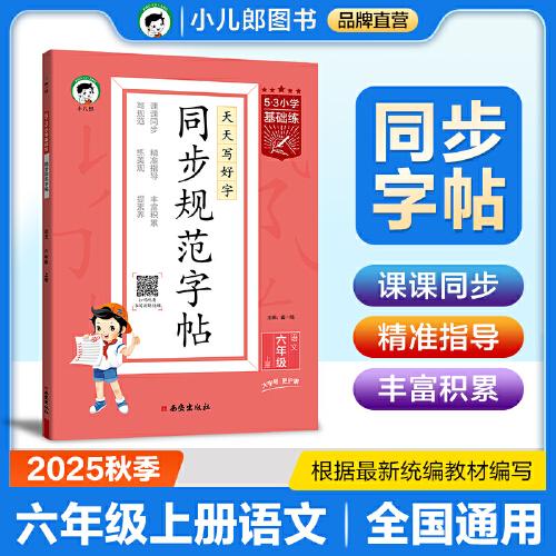 53小學(xué)基礎(chǔ)練 同步規(guī)范字帖