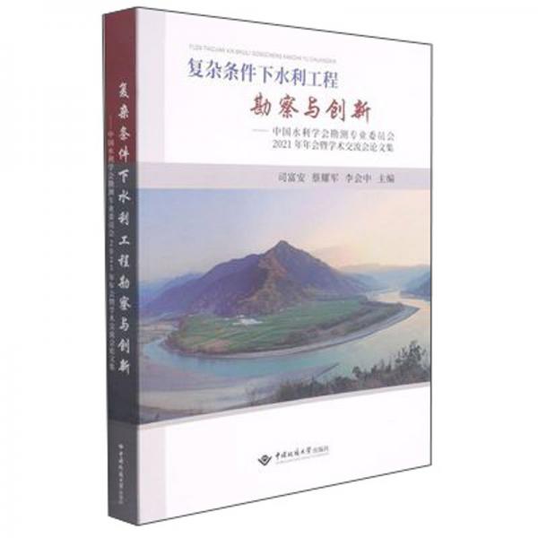 復(fù)雜條件下水利工程勘察與創(chuàng)新：中國水利學(xué)會勘測專業(yè)委員會2021年年會暨學(xué)術(shù)交流會論文集