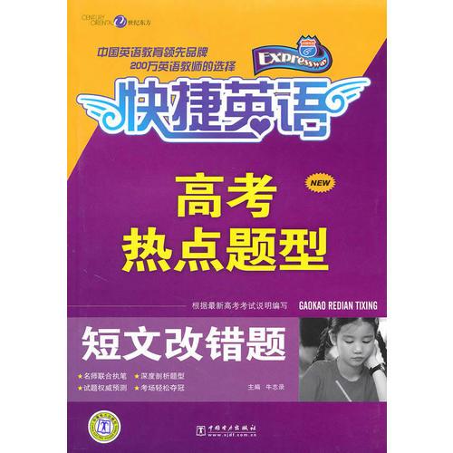 快捷英語 高考熱點題型---短文改錯題/附答案
