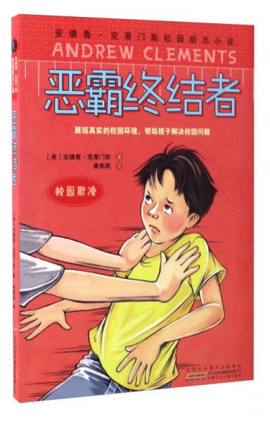 安德魯·克萊門斯校園勵志小說：惡霸終結(jié)者（校園欺凌）