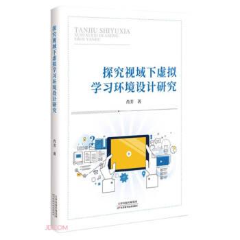 探究視域下虛擬學習環(huán)境設計研究