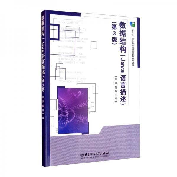 數(shù)據(jù)結(jié)構(gòu)（Java語言描述第3版修訂版）/“十二五”職業(yè)教育國家規(guī)劃教材