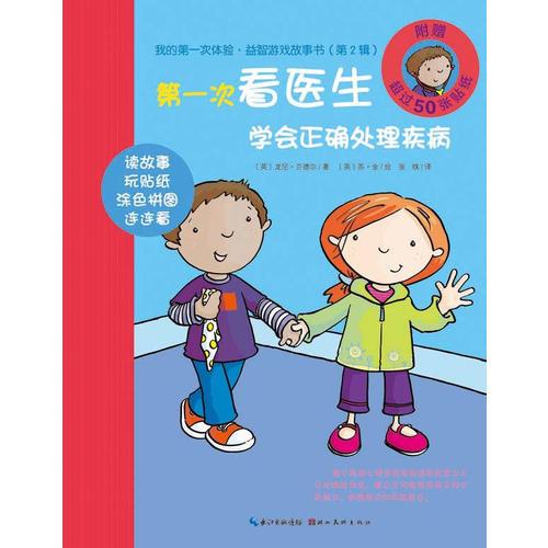 我的第一次體驗(yàn)益智游戲故事書(shū)：第一次看醫(yī)生 學(xué)會(huì)正確處理疾病