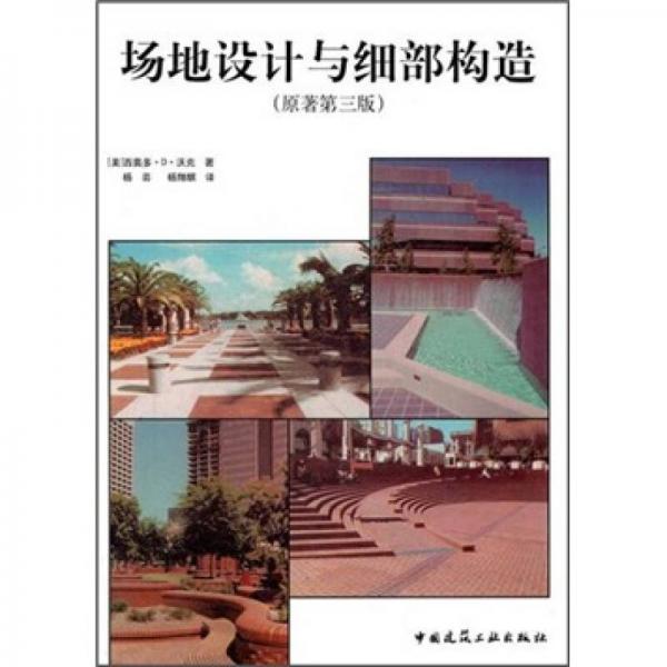 場地設(shè)計與細部構(gòu)造（原著第3版）