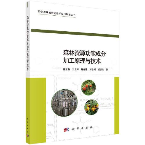 森林資源功能成分加工原理與技術(shù)