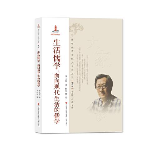 中华优秀传统文化大家谈·第一辑：生活儒学：面向现代生活的儒学