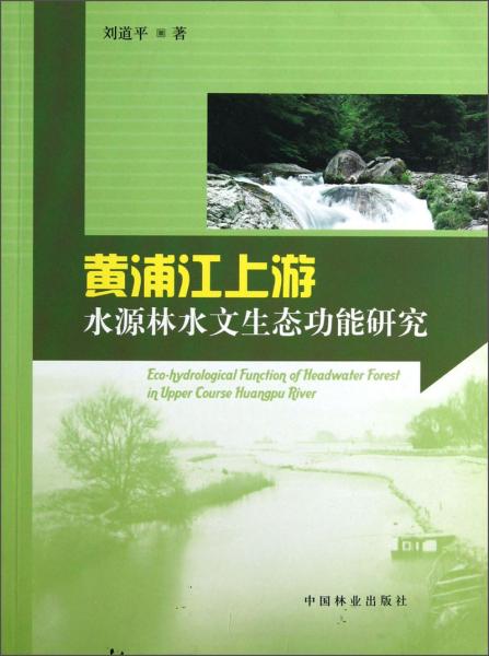 黃浦江上游水源林水文生態(tài)功能研究