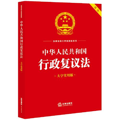 中华人民共和国行政复议法（大字实用版）【双色】
