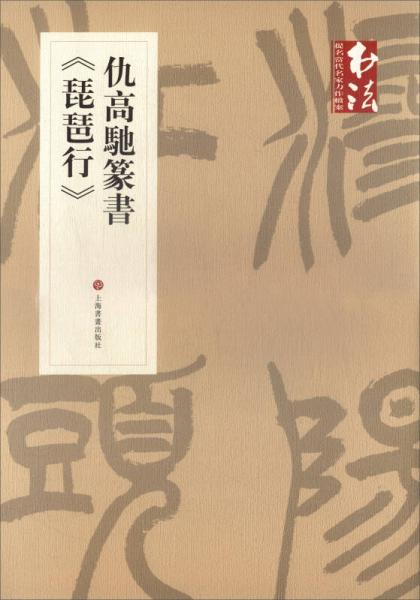《書(shū)法》雜志提名當(dāng)代名家力作檔案：仇高馳篆書(shū)《琵琶行》