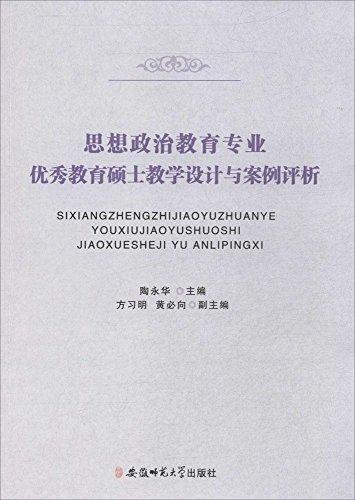 思想政治教育專業(yè)優(yōu)秀教育碩士教學(xué)設(shè)計(jì)與案例評(píng)析