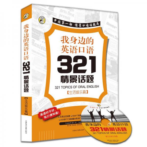 中国第一部情景口语话题库·我身边的英语口语321情景话题：生活娱乐篇