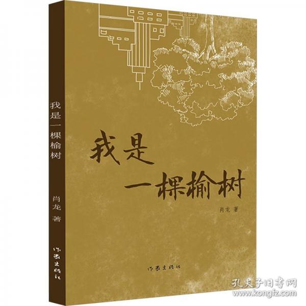 我是一棵榆树