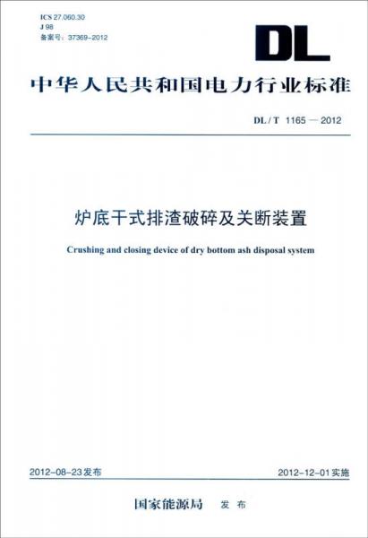 中华人民共和国电力行业标准（DL/T 1165-2012）：炉底干式排渣破碎及关断装置