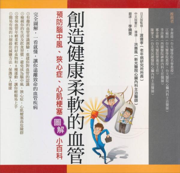 創(chuàng)造健康柔軟的血管：預(yù)防腦中風(fēng)狹心癥心肌梗塞圖解小百科