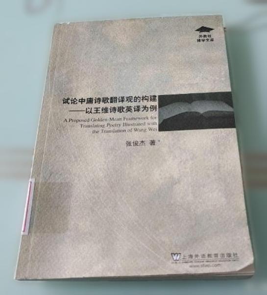 外教社博学文库·试论中庸诗歌翻译观的构建：以王维诗歌英译为例
