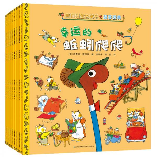 斯凱瑞金色童書·故事經(jīng)典