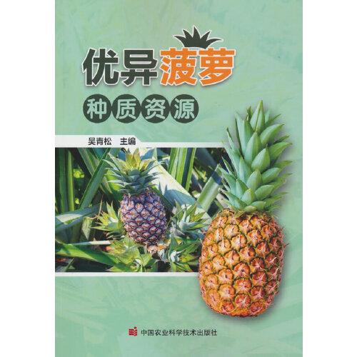 優(yōu)異菠蘿種質資源