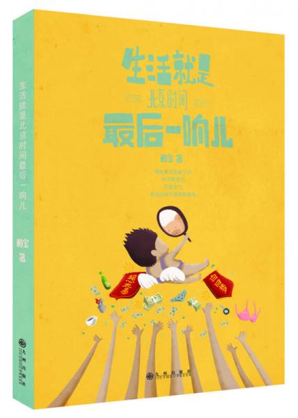 生活就是北京時(shí)間最后一響兒