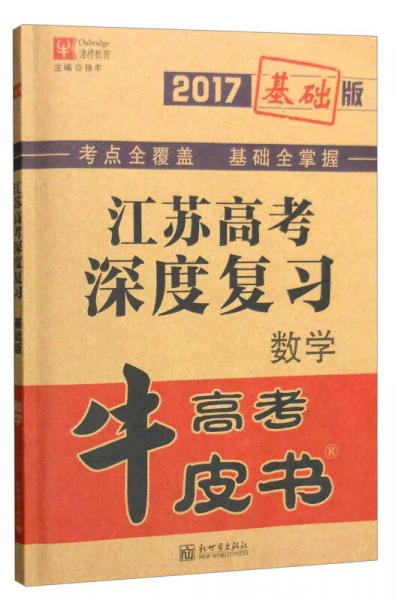 津桥教育 牛皮书高考 2017年江苏高考深度复习（基础版）：数学