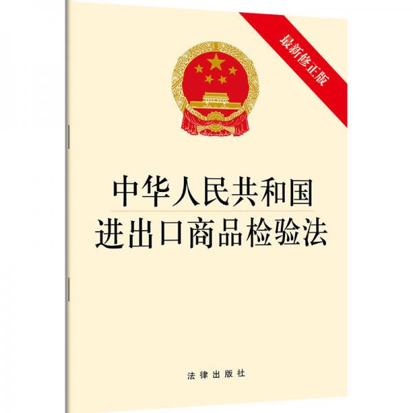 中华人民共和国进出口商品检验法（最新修正版）