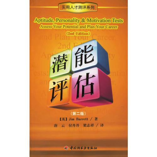 潛能評估——實(shí)用人才測評系列