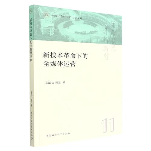 新技術(shù)革命下的全媒體運(yùn)營(yíng)