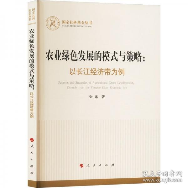 农业绿色发展的模式与策略：以长江经济带为例