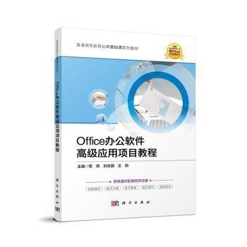 Office辦公軟件高級應(yīng)用項目教程(普通高等教育公共基礎(chǔ)課系列教材)