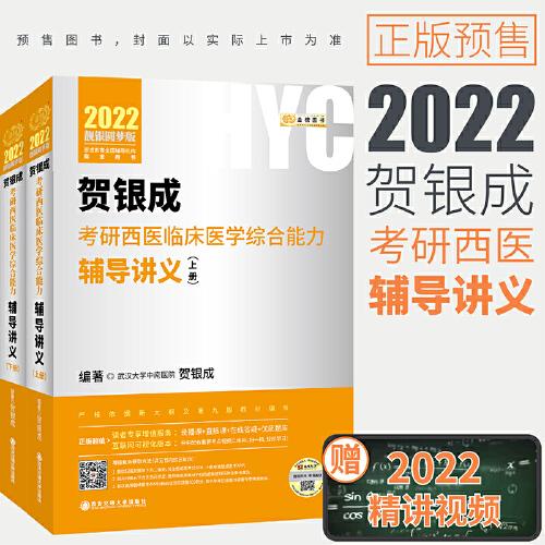 贺银成2022考研西医综合 临床医学综合能力辅导讲义（上、下册）