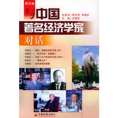 与中国著名经济学家对话（第四辑）