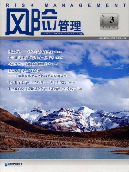 風(fēng)險(xiǎn)管理（2013年 3·總第25輯）